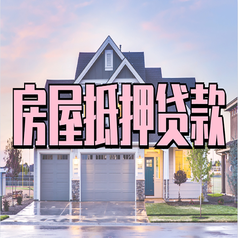 裕民房子二次抵押贷款