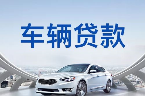 裕民汽车抵押贷款优势及劣势