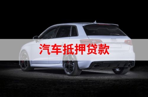 裕民汽车抵押贷款申请的资料