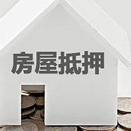 裕民房子抵押贷款的期限是多长?