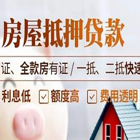 裕民房屋抵押贷款的几大误区你中了吗？