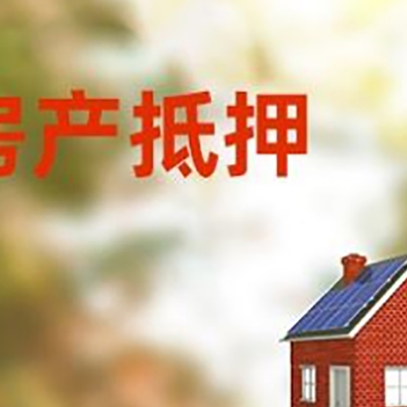 裕民房屋抵押贷款还不上怎么办
