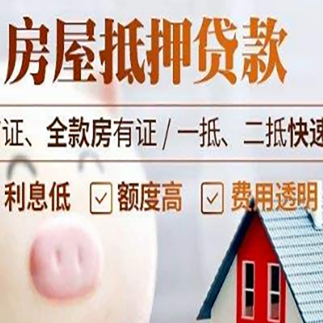 裕民房产抵押贷款注意事项