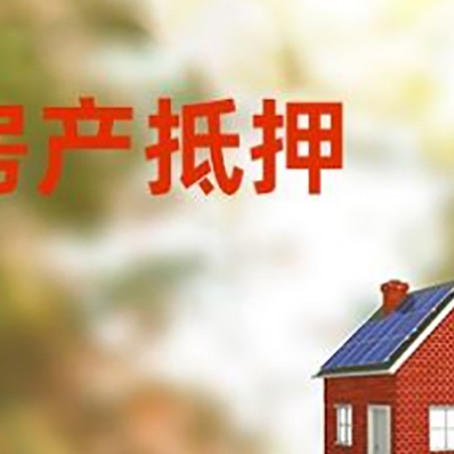 裕民房子抵押贷款评估时间要多久?