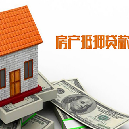 裕民房子有贷款怎么办理抵押贷款？