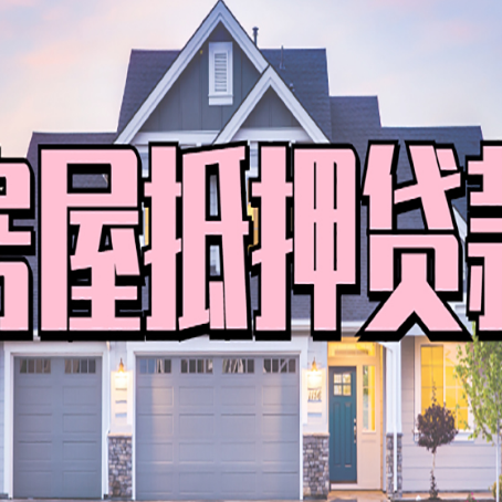 裕民房子二次抵押贷款怎么办理?