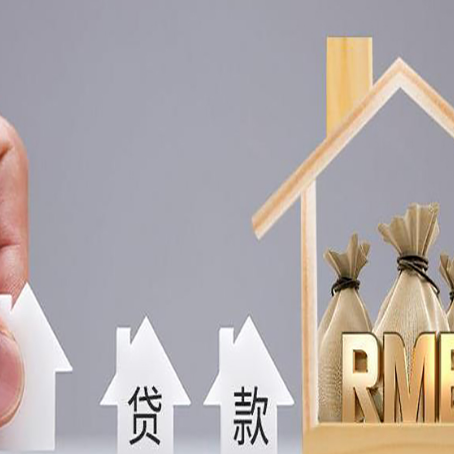 裕民房屋抵押贷款都有哪些规定?