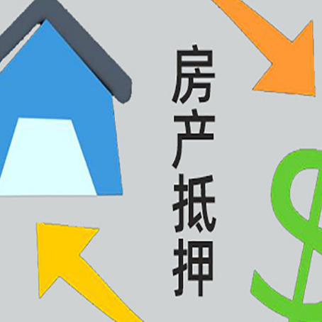 裕民房屋抵押贷款怎么办理